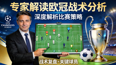 专家解读欧冠战术分析视频封面